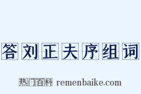 答刘正夫序组词是什么意思的图片